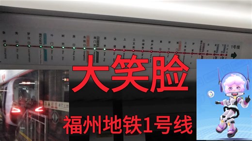 地铁跑酷星妹体验福州地铁1号线