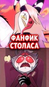 😱 LEAKED EXCERPT OF HELL'S BOSS SEASON 3 - WET STOLASA FANFIC💔 #hellboss #hotelhazbin #shorts