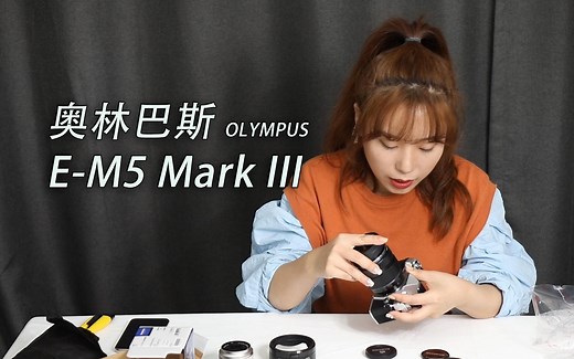 超强防抖OLYMPUS奥林巴斯EM5 Mark3三代开箱