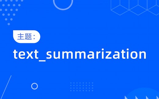 自动生成摘要：Automatic Text Summarization
