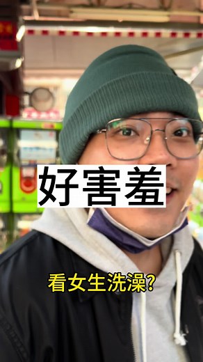 觀看女生洗澡！阿餒啦～