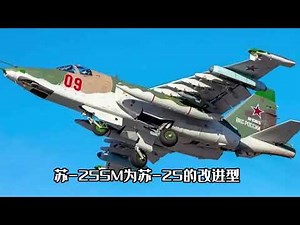 不可能！对标A 10的苏 25攻击机，生存能力超强，有亚音速空中坦克之称！#美军#俄罗斯军队#现代战##争#战术#战略#解析#科普#硬核#历史#战役复盘#沙盘推演#坦克