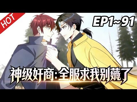 【Multi SUB】🔥最新合集《神级奸商：全服求我别薅了》第1~91集 | 林风带着前世的记忆，进入全球首款潜入式虚拟现实游戏“天下”，转职唯一隐藏职业“奸商”！#玄幻 #逆袭 #战斗 #动漫魔女