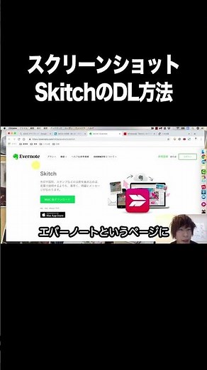 スクリーンショット：SkitchのDL方法【画面キャプチャ・スクリーンショット・ソフト・パソコン】