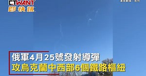 CTWANT 俄烏戰爭 / 俄攻克拉斯涅火車站　變電站爆炸畫面曝