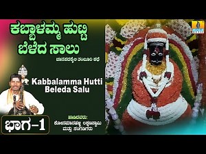 ಕಬ್ಬಾಳಮ್ಮ ಹುಟ್ಟಿ ಬೆಳೆದ ಸಾಲು ಕಥೆ ಭಾಗ - 1 ತಂಬೂರಿ ಶೈಲಿ | Konamanahalli Lakshmana Swamy | Jhankar Music