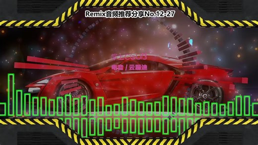 DJ串烧舞曲(电子音乐)电音蹦迪音频分享No.12-27