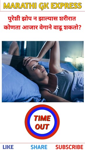 पुरेशी झोप नं झाल्यास वाढू शकतो ह्या आजाराचा धोका | General knowledge quiz | #shorts #gk #trivia