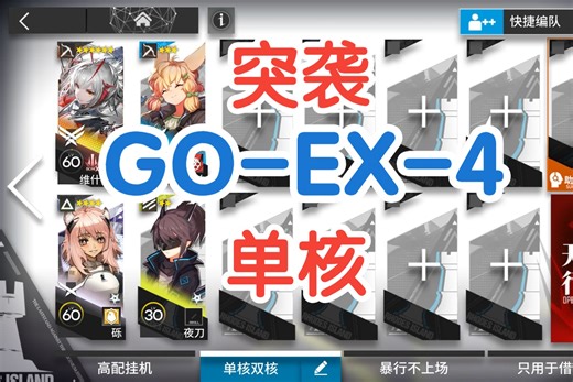 突袭GO-EX-4维什戴尔单核低配攻略 简单好抄 明日方舟追迹日落以西 异格W单核突袭GO-EX-4