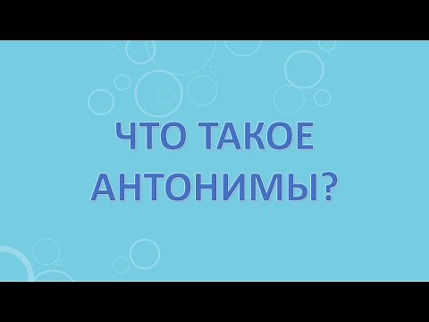 Что такое антонимы?