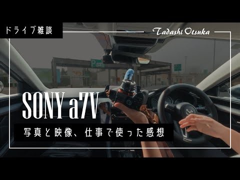 【ドライブ雑談】SONY α7Ⅴ ファーストインプレッション