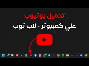 طريقة تنزيل اليوتيوب على الكمبيوتر بدون برامج 2025