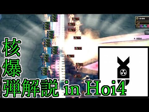 HOI4中級者向け兵器解説#1~核爆弾編~