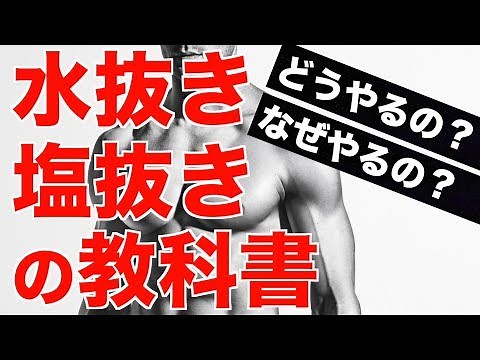 【減量期】塩抜き・水抜きってどうやればいいの?! 解説動画.