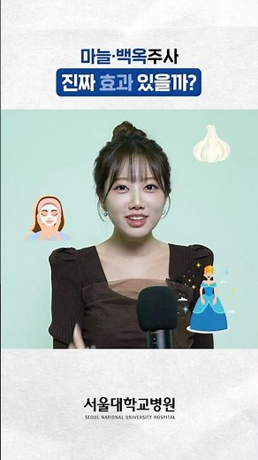 마늘주사・백옥주사, 진짜 효과 있을까 #사실일까