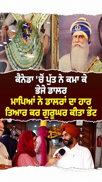 ਕੈਨੇਡਾ 'ਚੋਂ ਪੁੱਤ ਨੇ ਕਮਾ ਕੇ ਭੇਜੇ ਡਾਲਰ ਮਾਪਿਆਂ ਨੇ ਡਾਲਰਾਂ ਦਾ ਹਾਰ ਤਿਆਰ ਕਰ ਗੁਰੂਘਰ ਕੀਤਾ ਭੇਂਟ