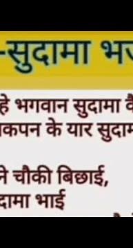 कृष्ण सुदामा भजन । Krishna Sudama bhajan