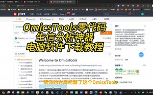 我开发的OmicsTools零代码生信分析神器电脑软件下载教程