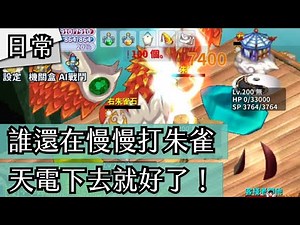 吞食天地M-朱雀四電，北海第一仙：阿星！｜二橋、乾坤天雷、星哥｜Ts Online Mobile｜吞食日常#21｜PFY玩給你看