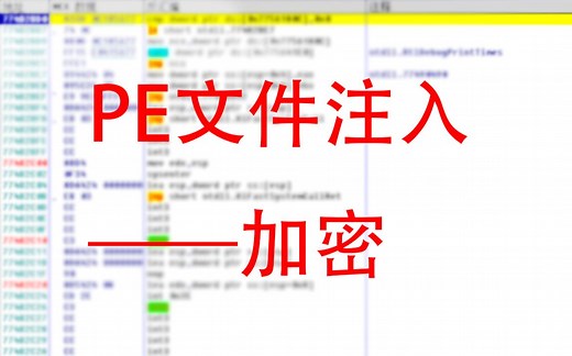 PE文件注入——加密