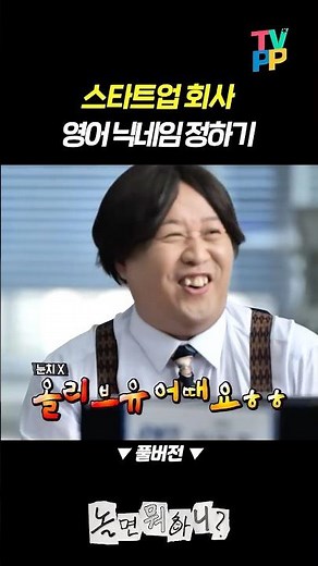 【#TVPP】 스타트업 회사 영어 닉네임 정하기 | 놀면뭐하니? | TVPP | MBC 221001 방송 외