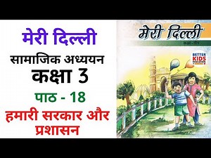 Class 3 Meri Delhi Chapter 18 हमारी सरकार और प्रशासन | Meri Dilli - Hamari sarkar | Explanation