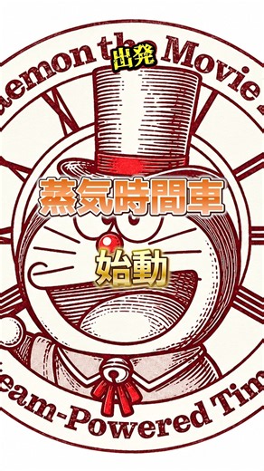 【出発】蒸気時間車始動 #ドラえもん #映画 #映画紹介 #予告編 #のび太 #蒸気機関車