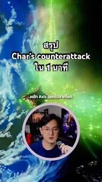 สรุป Char’s Counterattack ใน 1 นาที #gundam #กันดั้ม #1นาที #charscounterattack #gundamcommunity