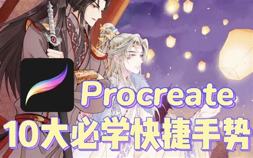 Procreate十大必学快捷手势|新手必看！30秒快速上手