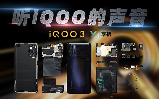 【享拆】iQOO 3拆解：听，iQOO的声音