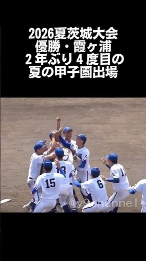【高校野球2026夏】茨城大会優勝・霞ヶ浦２年ぶり４度目の夏の甲子園出場 #高校野球 #霞ヶ浦 #甲子園