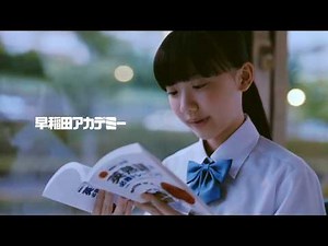 「芦田愛菜」(Ashida Mana) 早稲田アカデミー 2017 バス編 30秒Ver