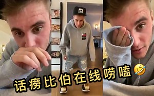 【Justin Bieber】中英字幕/10月7日搞笑主播贾斯汀INS直播