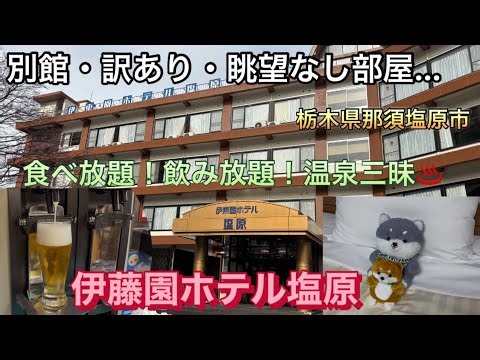 [Itoen Hotel Shiobara / Nasushiobara City, Tochigi Prefecture] All-you-can-eat! Itoen Hotel Shiob...