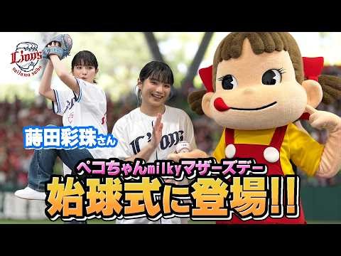 【ペコちゃんが見守るなかでナイスピッチ！】俳優の蒔田彩珠さんが始球式に登場！