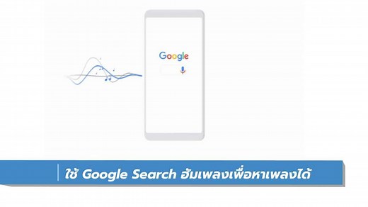 วิธีใช้ Google Hum to Search หาเพลงที่ต้องการด้วยการฮัมเพลง - iT24Hrs