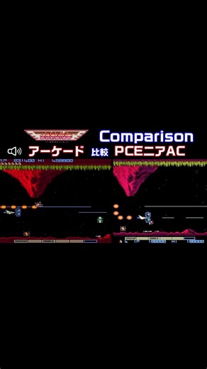 #shorts 【比較】グラディウス AC vs PCE mini！ #グラディウス #GRADIUS #コナミ #KONAMI #アーケード #PCEmini #レトロゲーム #1985年