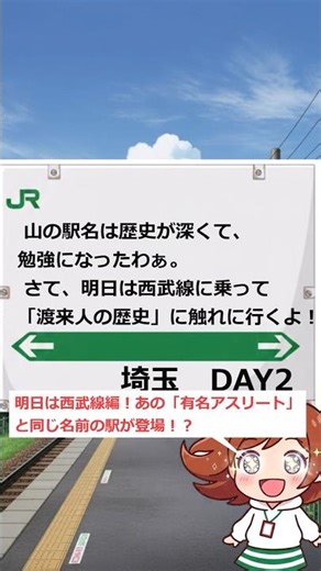 【埼玉県】の駅名、読めるん？地元の難読駅に挑戦だんべ！【難読駅名クイズ DAY 2】