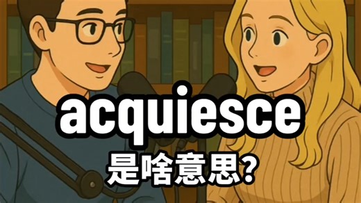 acquiesce 是啥意思？