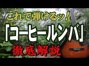 『コーヒールンバ』#西田佐知子#ギター#弾き方#初心者＃入門#昭和フォーク #家で一緒にやってみよう
