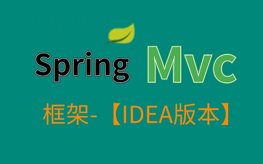 2021新版 SpringMVC 【IDEA实战教程完整版】(spring mvc框架源码解析)通俗易懂-从入门到精通