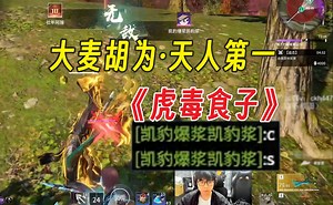 用胡为上天人第一！虎毒食子的大麦丨Mike天人二连鸡