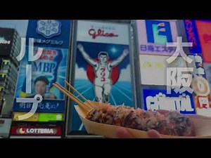大阪ループ/大阪観光PR動画