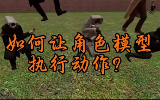 盖瑞模组保姆级教程：如何让角色模型执行跳舞等动作？