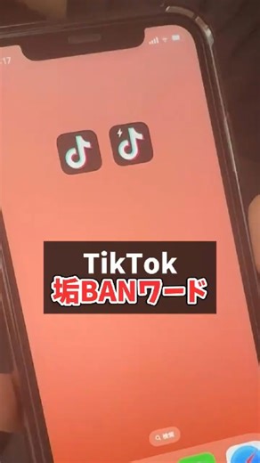 ☝️【知らないと損】TikTok垢BANワード新リスト公開します✨️ #tiktok #リスト #ショート動画