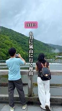 【保存必須】知っている人は知っている...“6月の嵐山”正解ルート☔️🌿 #大阪お出かけ #関西お出かけ #京都観光スポット #渡月橋 #京都ランチ