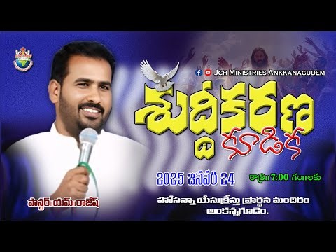🔴పరిశుద్దాత్మ కూడిక JAN.24.2026.||𝐏𝐚𝐬 𝐑𝐀𝐉𝐄𝐒𝐇 𝐆𝐚𝐫𝐮 𝙹𝙲𝙷 𝙼𝙽𝙸𝚂𝚃𝚁𝙸𝙴𝚂 𝙰𝙽𝙺𝙺𝙰𝙽𝙰𝙶𝚄𝙳𝙴𝙼