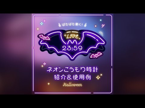 動くネオンこうもり時計セット（4色×2種）OBS対応／配信者向け デジタル時計 HTML Digital Clock