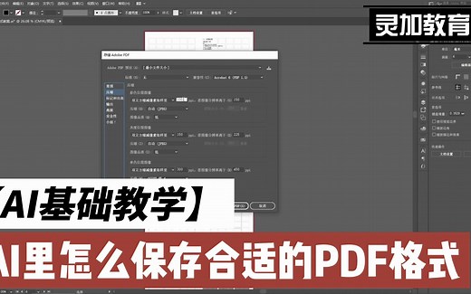 【AI教程】AI里怎么导出适合印刷的PDF格式文件？