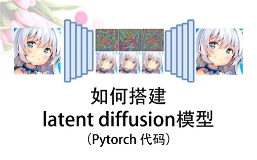 如何搭建latent diffusion模型（Pytorch代码）
